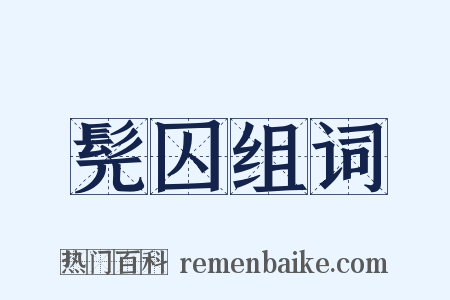 髡囚组词是什么意思的图片